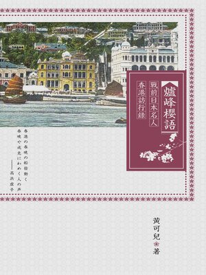 cover image of 戰前日本名人香港訪行錄